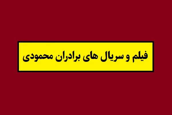 لیست کامل فیلم و سریال های برادران محمودی 1405