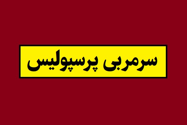 سرمربی پرسپولیس در فصل 1405 کیست؟