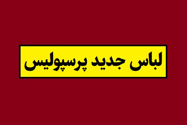لباس جدید پرسپولیس 1405 سال 2026 + عکس