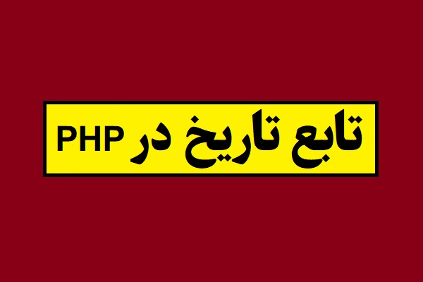 معرفی تابع Date در PHP همراه با مثال کاربردی