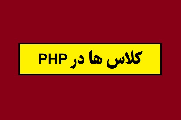 معرفی کلاس ها در PHP همراه با مثال کاربردی