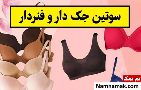 سوتین جک دار و فنردار چیست و چه فرقی دارند؟