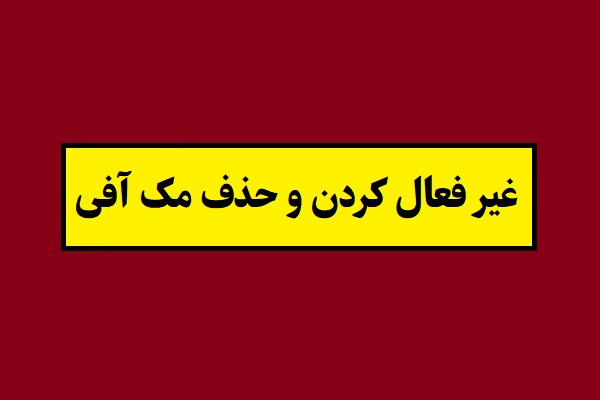 آموزش غیر فعال کردن و حذف آنتی ویروس مک آفی(McAfee)