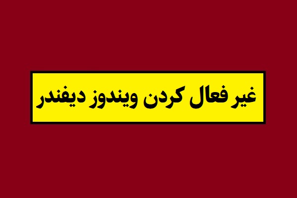 آموزش تصویری غیر فعال کردن ویندوز دیفندر