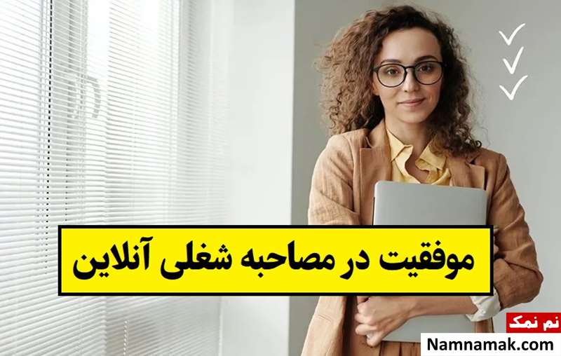 چگونه در مصاحبه شغلی آنلاین موفق شویم؟