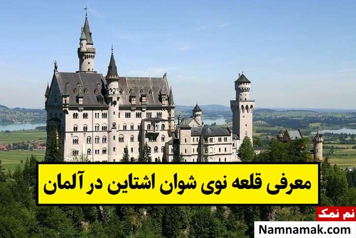 معرفی قلعه نوی شوان اشتاین(Neuschwanstein) در آلمان
