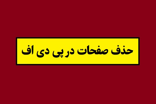 چگونه قسمتی از فایل pdf را حذف کنیم؟ + آموزش تصویری