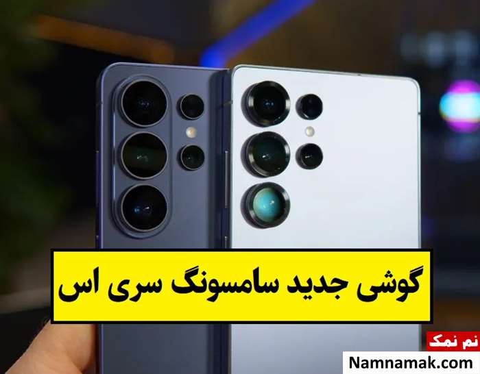معرفی و بررسی گلکسی S26 اولترا پرچمدار جدید سامسونگ
