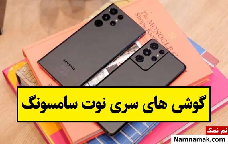 چرا گوشی های سری نوت سامسونگ دیگر تولید نمی شود؟
