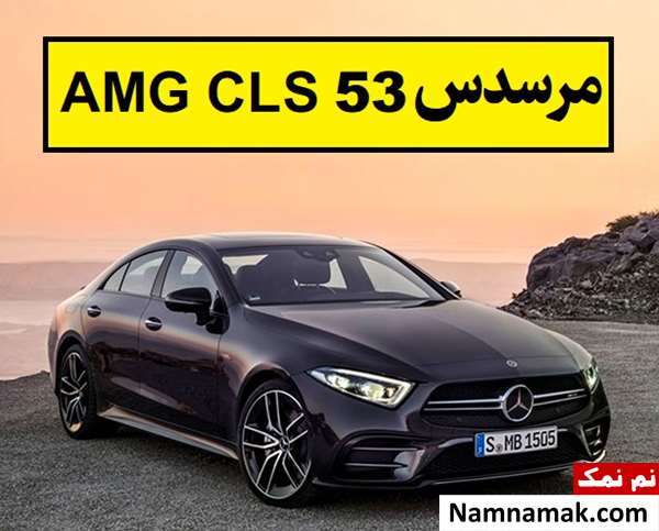 مرسدس AMG CLS 53؛ ویژگی ، شتاب و سرعت