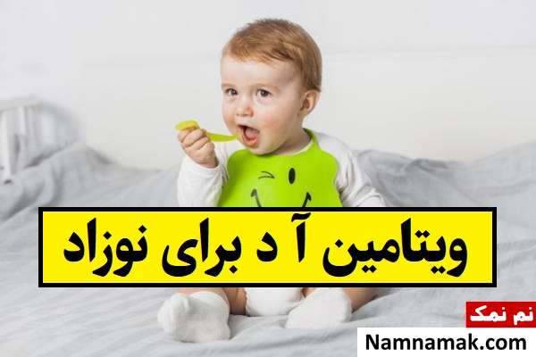 فواید ویتامین آ د برای نوزاد؛ عوارض ندادن AD به کودک