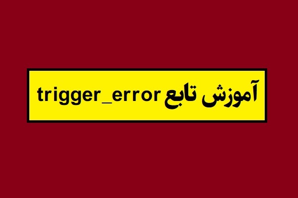 آموزش تابع ()trigger_error در PHP با مثال کاربردی