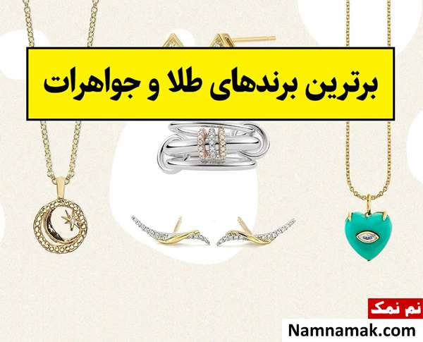 برترین و جدیدترین برندهای طلا و جواهرات + عکس