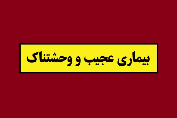 بیماری عجیب و وحشتناک یک مرد! + تصاویر