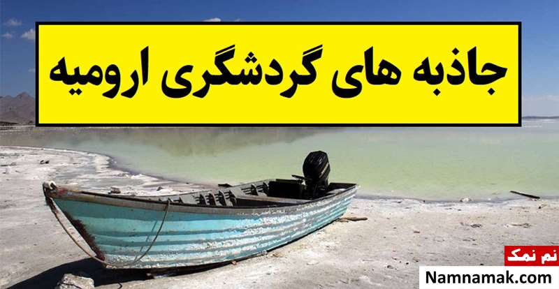 جاذبه های گردشگری ارومیه و دیدنیهای آن + سوغات