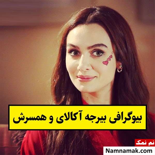بیوگرافی بیرجه آکالای بازیگر ترکیه و همسرش + فرزندان