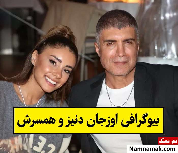 بیوگرافی اوزجان دنیز و همسرش(اول و دوم و سوم) + فرزندان