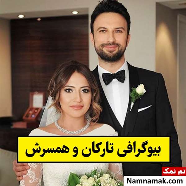 بیوگرافی تارکان و همسرش پینار دیلک + فرزندان