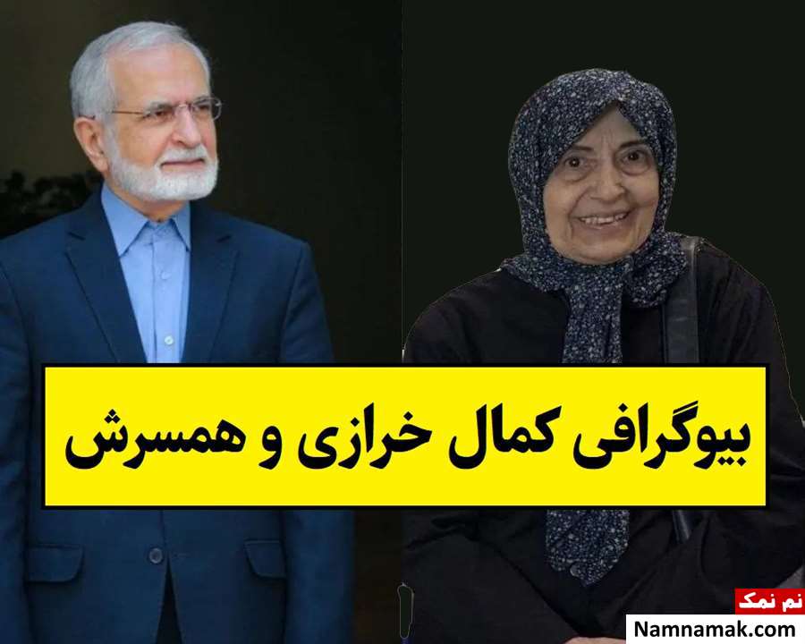 بیوگرافی کمال خرازی و همسرش منصوره رئیس قاسم + فرزندان