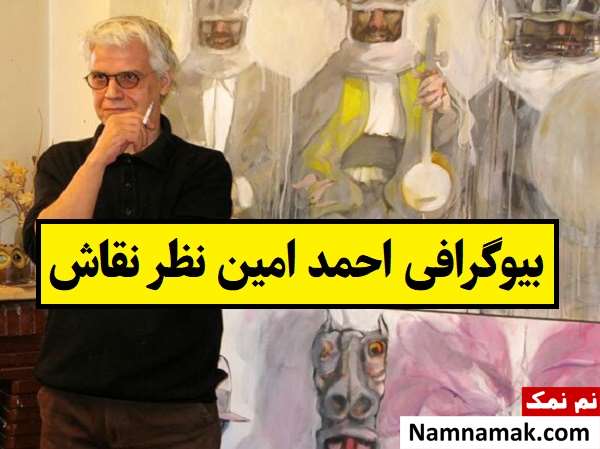 بیوگرافی احمد امین نظر نقاش و همسرش تا فوت
