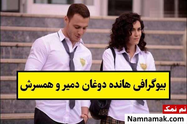 بیوگرافی هانده دوغان دمیر و همسرش + فرزندان