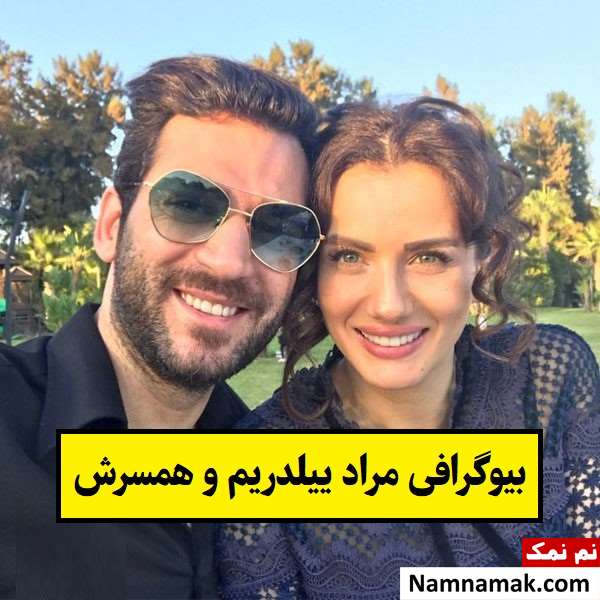 بیوگرافی مراد ییلدریم و همسرش ایمان البانی + فرزندان