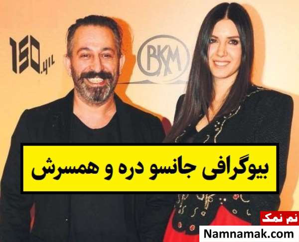 بیوگرافی جانسو دره و همسر و فرزندانش + روابط