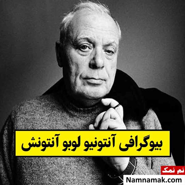 بیوگرافی آنتونیو لوبو آنتونش و همسرش + علت فوت
