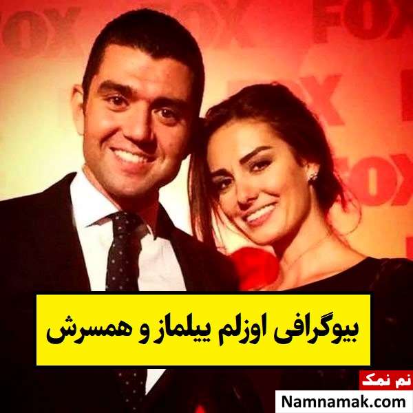 بیوگرافی اوزلم ییلماز و همسرش احمد ایار + فرزندان