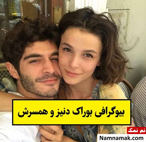 بیوگرافی بوراک دنیز و همسرش بوشرا دولی + فرزندان