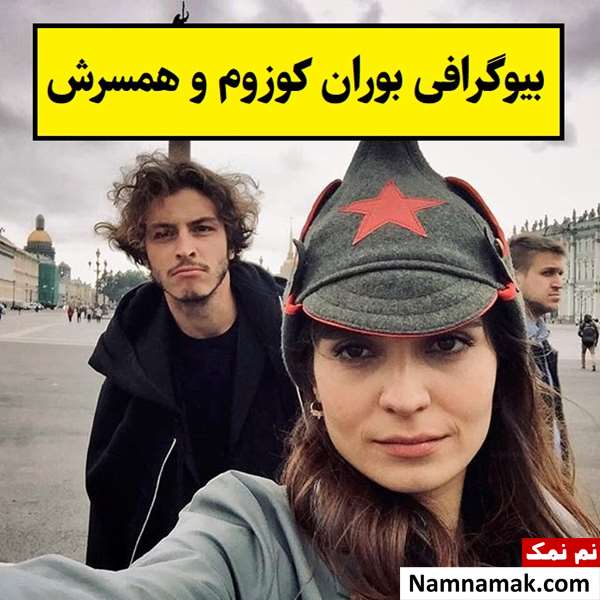 بیوگرافی بوران کوزوم و همسر و فرزندانش + روابط