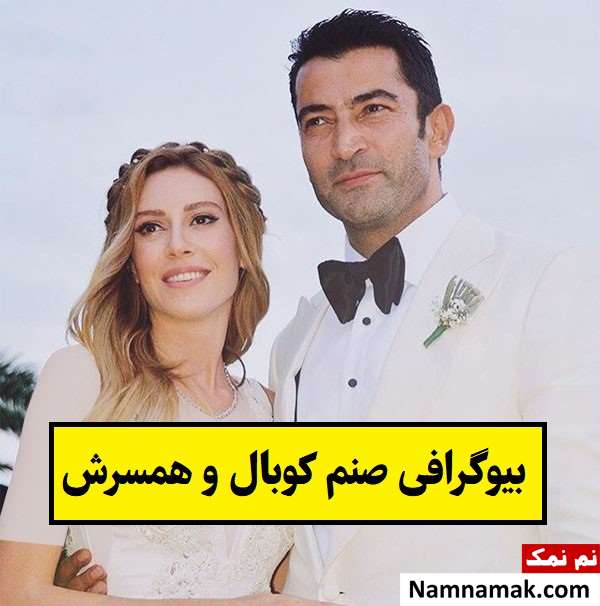 بیوگرافی صنم کوبال و همسرش(اول و دوم) + فرزندان