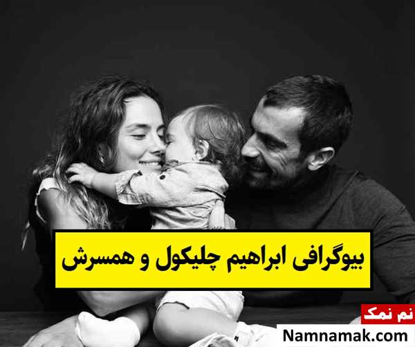 بیوگرافی ابراهیم چلیکول و همسرش میهره موتلو + فرزندان