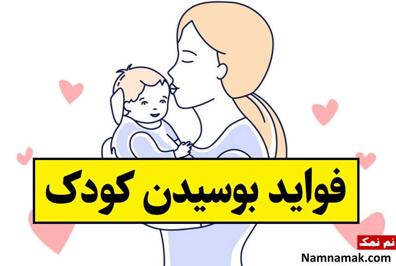 بوسیدن کودک چه فوایدی دارد؟