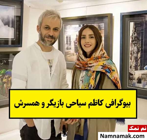 بیوگرافی کاظم سیاحی بازیگر و همسرش + فرزندان