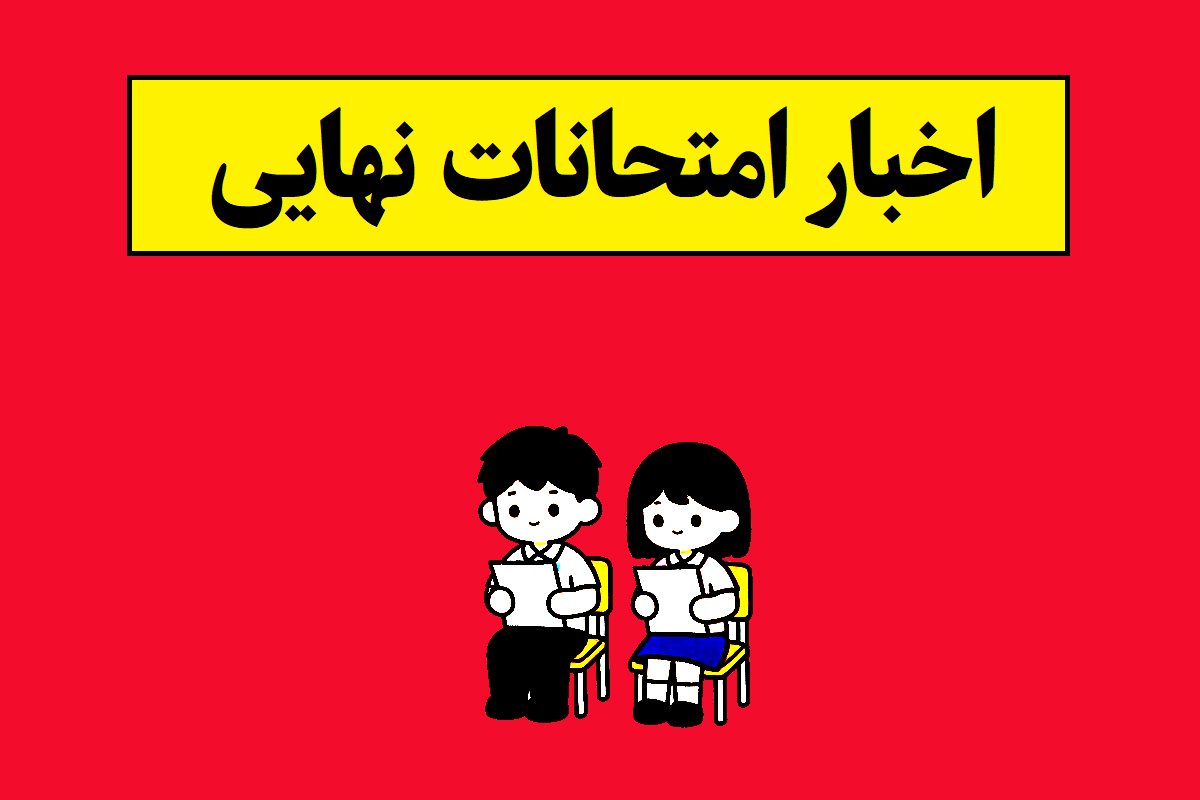 تاریخ و برنامه جدید امتحانات نهایی اعلام شد