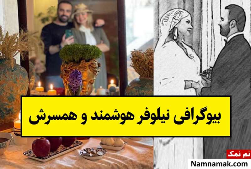 بیوگرافی نیلوفر هوشمند بازیگر و همسرش + فرزندان