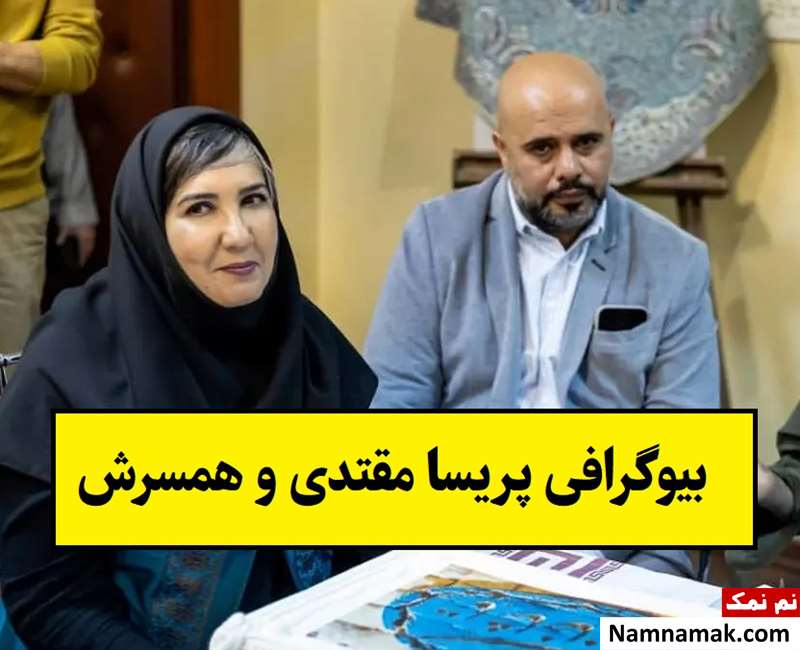 بیوگرافی پریسا مقتدی بازیگر و همسرش + فرزندان