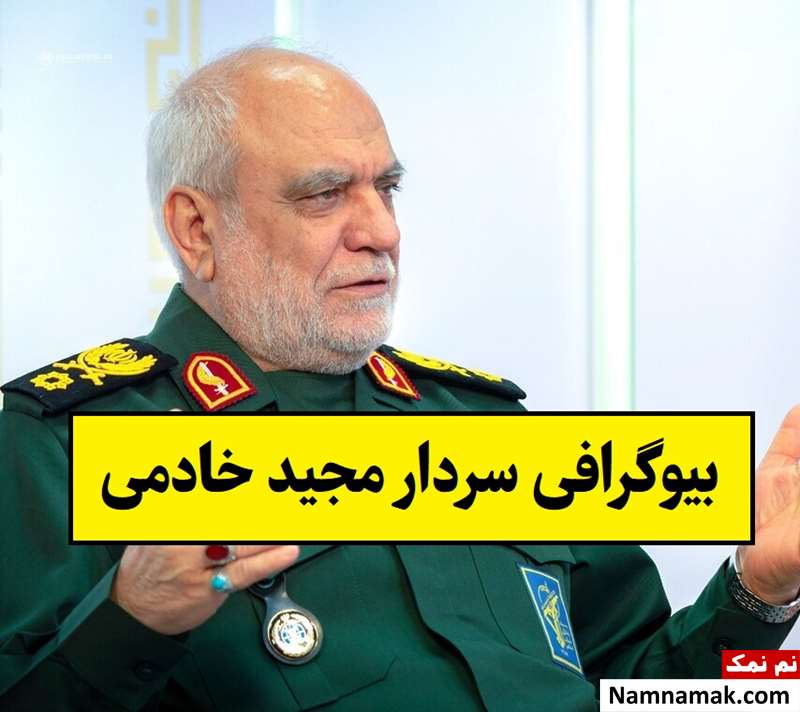 بیوگرافی سردار مجید خادمی و همسر و فرزندانش + عکس