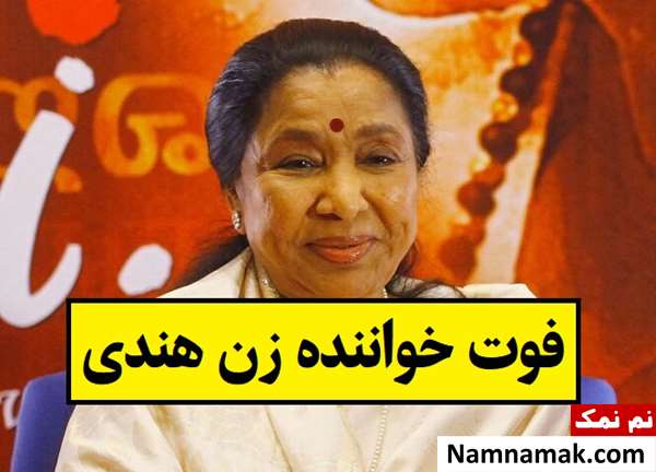 علت فوت آشا بهوسله خواننده زن هندی + بیوگرافی