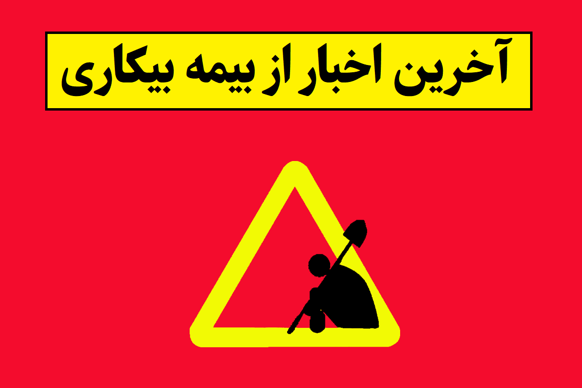 جدول حقوق مقرری بیمه بیکاری 1405