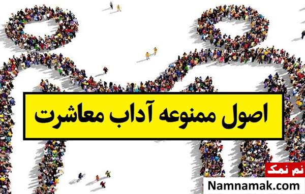 اصول ممنوعه در آداب معاشرت با دیگران