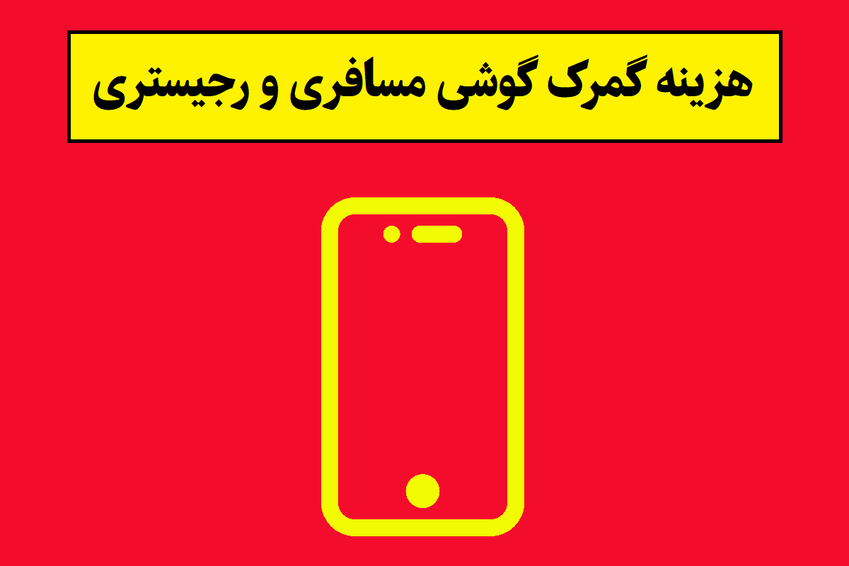 هزینه گمرک گوشی مسافری و رجیستری جدول کامل 1405
