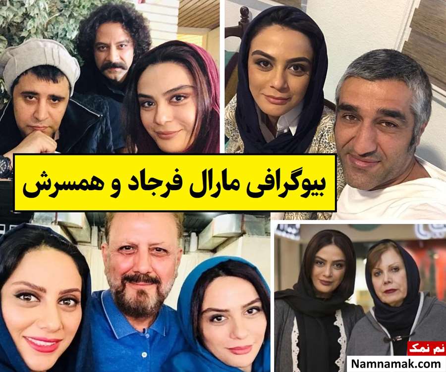 بیوگرافی مارال فرجاد و همسرش امین + فرزندان