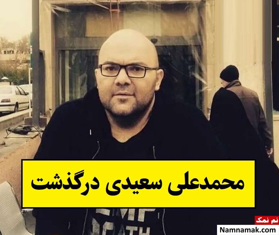 علت فوت محمدعلی سعیدی طراح آنونس و تیزر + بیوگرافی