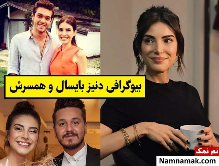 بیوگرافی دنیز بایسال و همسرش باریش یارتسو + فرزندان