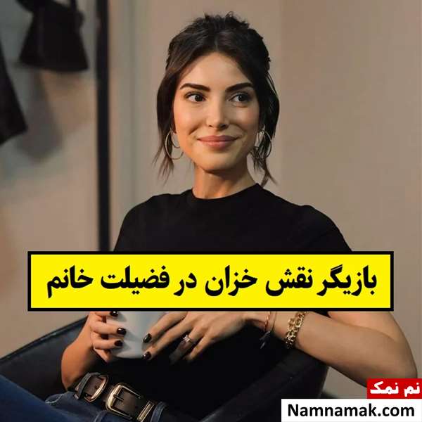 بازیگر نقش خزان در فضیلت خانم کیست؟ + بیوگرافی