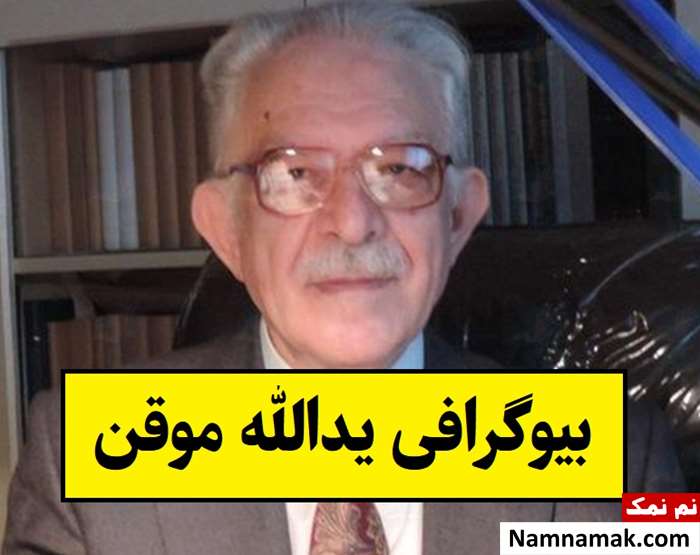 بیوگرافی یدالله موقن مترجم فلسفه و عصر روشنگری تا مرگ