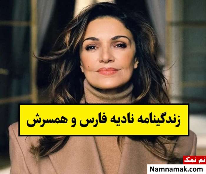 بیوگرافی نادیه فارس بازیگر و همسر و فرزندانش تا مرگ