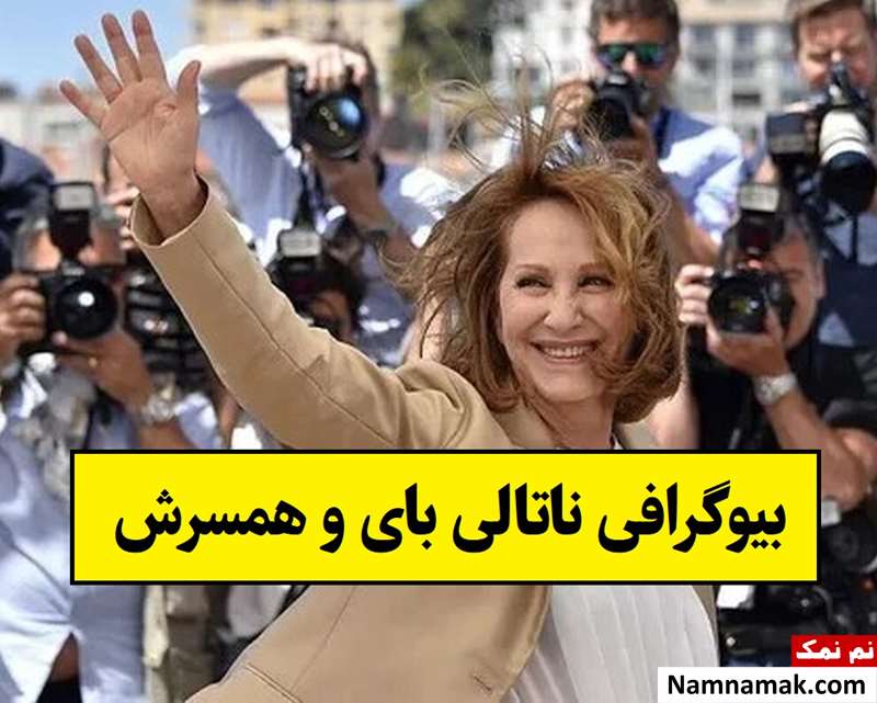 بیوگرافی ناتالی بای و همسر و فرزندانش تا مرگ